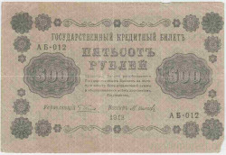 Банкнота. РСФСР. 500 рублей 1918 год. (Пятаков - Осипов, в/з горизонтально).