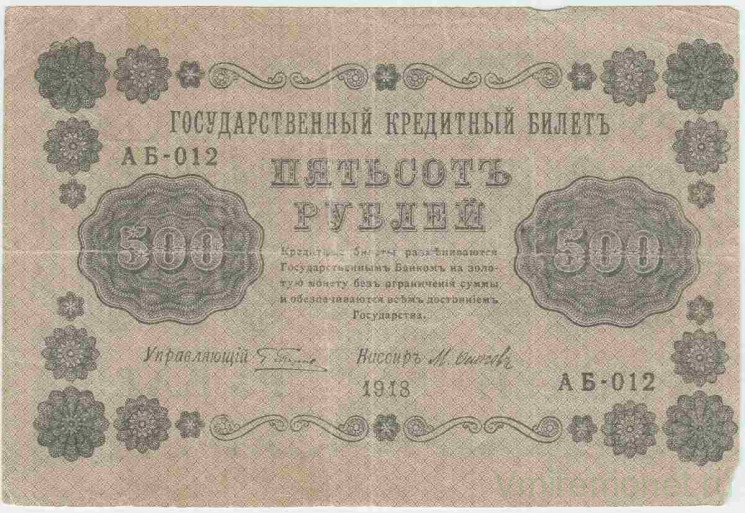 Банкнота. РСФСР. 500 рублей 1918 год. (Пятаков - Осипов, в/з горизонтально).