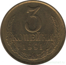 Монета. СССР. 3 копейки 1991 год (М).