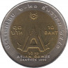 Монета. Тайланд. 10 бат 1998 (2541) год. XIII летние Азиатские игры. Бангкок 1998. рев.