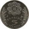 Монета. Украина. 5 гривен 2004 год. Святая троица. рев