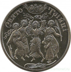 Монета. Украина. 5 гривен 2004 год. Святая троица.
