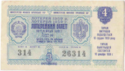 Лотерейный билет. СССР. МФ Украинской ССР. Денежно-вещевая лотерея 1959 год. Выпуск 4.