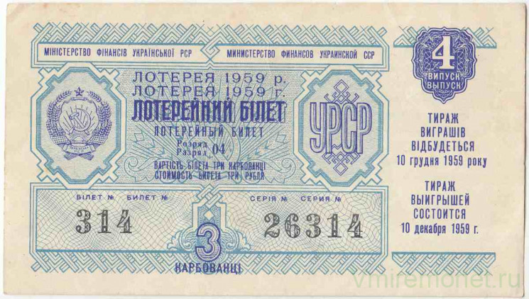 Лотерейный билет. СССР. МФ Украинской ССР. Денежно-вещевая лотерея 1959 год. Выпуск 4.
