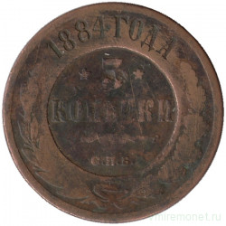 Монета. Россия. 3 копейки 1884 год.
