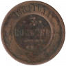 Монета. Россия. 3 копейки 1884 год.