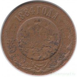 Монета. Россия. 3 копейки 1884 год.
