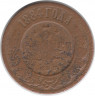 Монета. Россия. 3 копейки 1884 год.