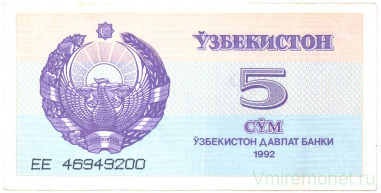 Банкнота. Узбекистан. 5 сум 1992 год. Тип 63a(1).