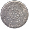 Монета. Сирия. 25 пиастров 1958 год. 