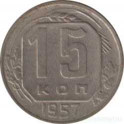 Монета. СССР. 15 копеек 1957 год.