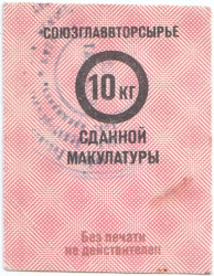 Бона. СССР. Союзглаввторсырье. Талон на макулатуру. 10 килограмм 1977 год.