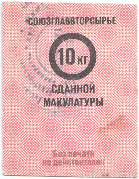 Бона. СССР. Союзглаввторсырье. Талон на макулатуру. 10 килограмм 1977 год.