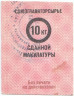 Бона. СССР. Союзглаввторсырье. Талон на макулатуру. 10 килограмм 1977 год.