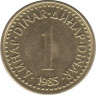 Монета. Югославия. 1 динар 1985 год. ав.