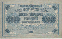 Банкнота. РСФСР. 5000 рублей 1918 год. (Пятаков - Бубякин), в/з горизонтально.