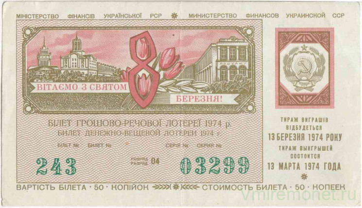 Лотерейный билет. СССР. МФ Украинской ССР. Денежно-вещевая лотерея 1974 год. Праздничный выпуск  (8 марта).