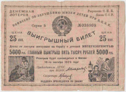 Лотерейный билет. СССР. Комиссия по улучшению жизни детей при В.Ц.И.К. Выигрышный билет 25 копеек 1925 год.
