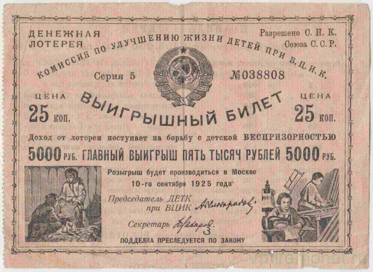 Лотерейный билет. СССР. Комиссия по улучшению жизни детей при В.Ц.И.К. Выигрышный билет 25 копеек 1925 год.