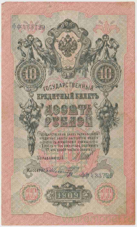 Банкнота. Россия. 10 рублей 1909 год. (Шипов - Шмидт).
