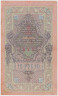 Банкнота. Россия. 10 рублей 1909 год. (Шипов - Шмидт). рев.