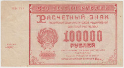 Банкнота. РСФСР. Расчётный знак. 100000 рублей 1921 год. (Крестинский - Козлов).