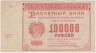 Банкнота. РСФСР. Расчётный знак. 100000 рублей 1921 год. (Крестинский - Козлов). ав.
