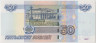 Банкнота. Россия. 50 рублей 1997 год. (Модификация 2004, две прописные). рев.