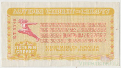 Лотерейный билет. Спорткомитет СССР. Лотерея "Спринт - спорту" 50 копеек 1985 год.
