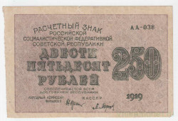 Банкнота. РСФСР. Расчётный знак. 250 рублей 1919 год. (Крестинский - Барышев, в/з 250).