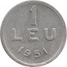 Монета. Румыния. 1 лей 1951 год. Алюминий.
