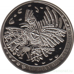 Монета. Беларусь. 1 рубль 2009 год. Легенда о жаворонке.