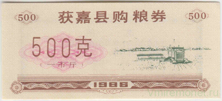 Бона. Китай. Уезд Хоцзянь. Талон на крупу. 500 грамм 1986 год. Тип 1.