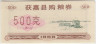 Бона. Китай. Уезд Хоцзянь. Талон на крупу. 500 грамм 1986 год. Тип 1. ав.