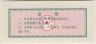 Бона. Китай. Уезд Хоцзянь. Талон на крупу. 500 грамм 1986 год. Тип 1. рев.