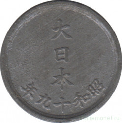 Монета. Япония. 1 сен 1944 год (19-й год эры Сёва).