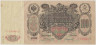 Банкнота. Россия. 100 рублей 1910 год. (Коншин - Софронов). ав.