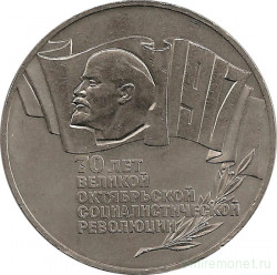 Монета. СССР. 5 рублей 1987 год. 70 лет Великой октябрьской социалистической революции (ВОССР).