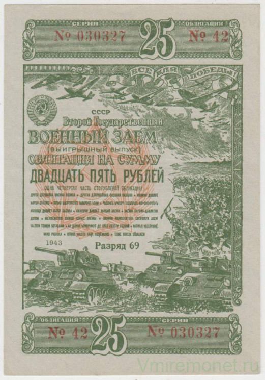 Облигация. СССР. Второй государственный военный заём 1943 года на сумму 25 рублей (выигрышный выпуск).