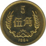 Монета. Китай. 5 цзяо 1984 год. ав.