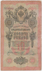 Банкнота. Россия. 10 рублей 1909 год. (Коншин - Шмидт).