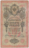Банкнота. Россия. 10 рублей 1909 год. (Коншин - Шмидт). ав.