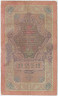 Банкнота. Россия. 10 рублей 1909 год. (Коншин - Шмидт). рев.