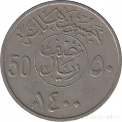 Монета. Саудовская Аравия. 50 халалов 1980 (1400) год.
