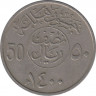Монета. Саудовская Аравия. 50 халалов 1980 (1400) год. ав.