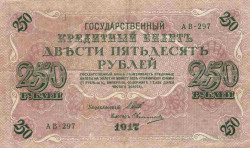Банкнота. Россия. 250 рублей 1917 год. (Шипов - Овчинников).