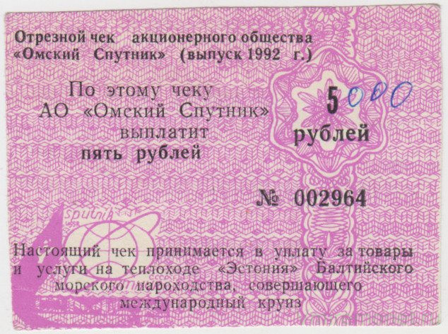 Суррогатные деньги. Россия. АО "Омский Спутник". Отрезной чек для оплаты за товары и услуги на сумму 5 рублей на теплоходе "Эстония" (Балтийского морского пароходства, выпуск 1992 год).