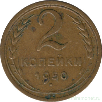 Монета. СССР. 2 копейки 1950 год.