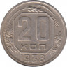 Монета. СССР. 20 копеек 1938 год. ав.