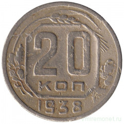Монета. СССР. 20 копеек 1938 год.